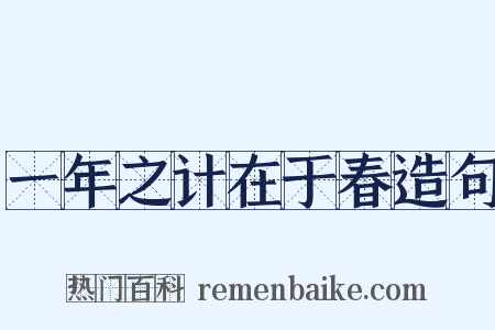 一年之计在于春造句是什么意思的图片